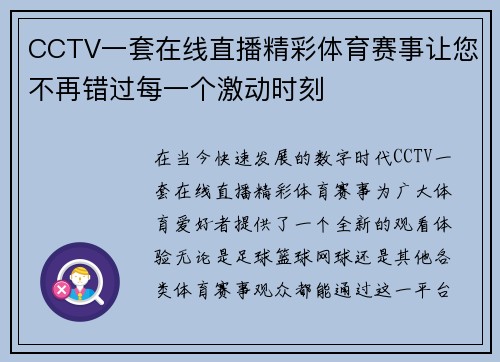 CCTV一套在线直播精彩体育赛事让您不再错过每一个激动时刻