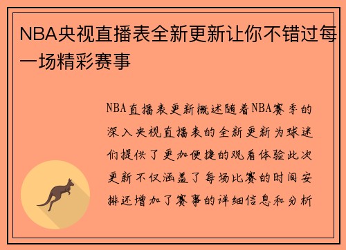 NBA央视直播表全新更新让你不错过每一场精彩赛事
