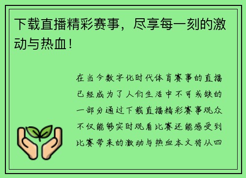 下载直播精彩赛事，尽享每一刻的激动与热血！