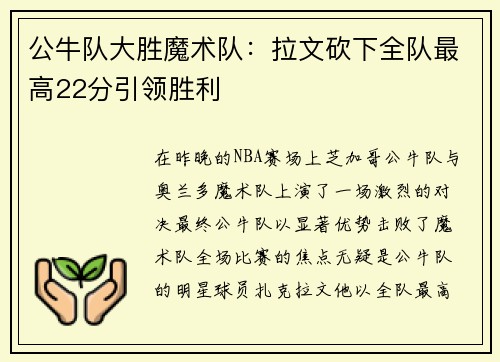 公牛队大胜魔术队：拉文砍下全队最高22分引领胜利
