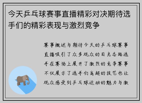 今天乒乓球赛事直播精彩对决期待选手们的精彩表现与激烈竞争