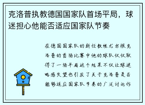 克洛普执教德国国家队首场平局，球迷担心他能否适应国家队节奏