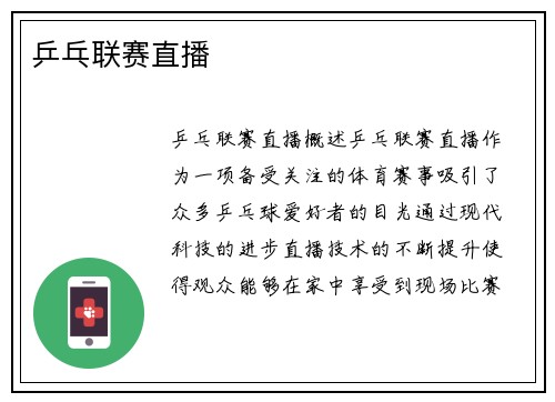 乒乓联赛直播