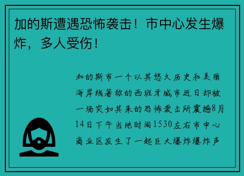 加的斯遭遇恐怖袭击！市中心发生爆炸，多人受伤！