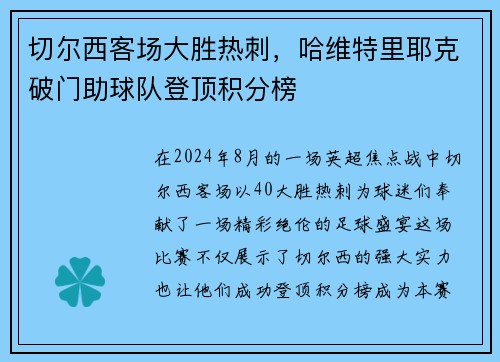 切尔西客场大胜热刺，哈维特里耶克破门助球队登顶积分榜