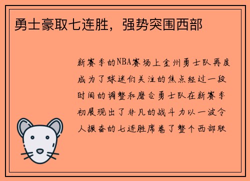 勇士豪取七连胜，强势突围西部