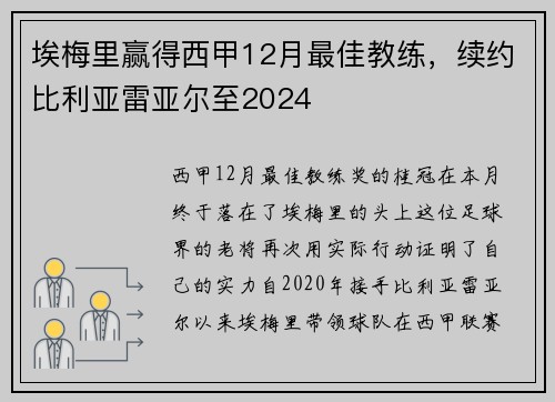 埃梅里赢得西甲12月最佳教练，续约比利亚雷亚尔至2024