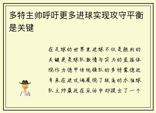 多特主帅呼吁更多进球实现攻守平衡是关键
