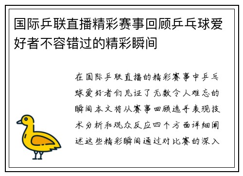 国际乒联直播精彩赛事回顾乒乓球爱好者不容错过的精彩瞬间