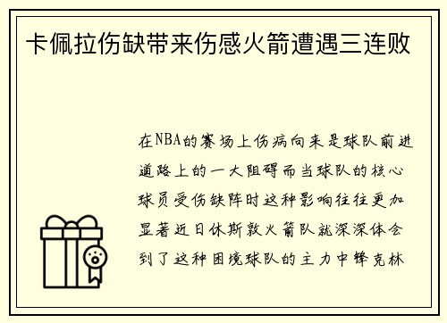 卡佩拉伤缺带来伤感火箭遭遇三连败