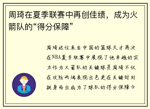 周琦在夏季联赛中再创佳绩，成为火箭队的“得分保障”
