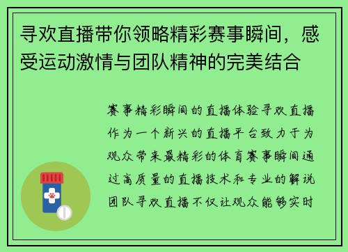 寻欢直播带你领略精彩赛事瞬间，感受运动激情与团队精神的完美结合