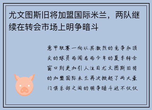 尤文图斯旧将加盟国际米兰，两队继续在转会市场上明争暗斗