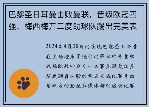 巴黎圣日耳曼击败曼联，晋级欧冠四强，梅西梅开二度助球队踢出完美表现