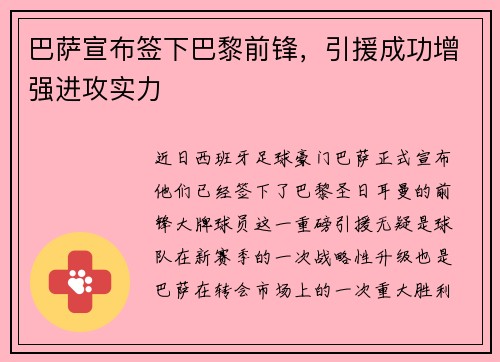 巴萨宣布签下巴黎前锋，引援成功增强进攻实力