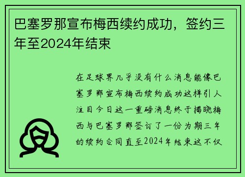 巴塞罗那宣布梅西续约成功，签约三年至2024年结束