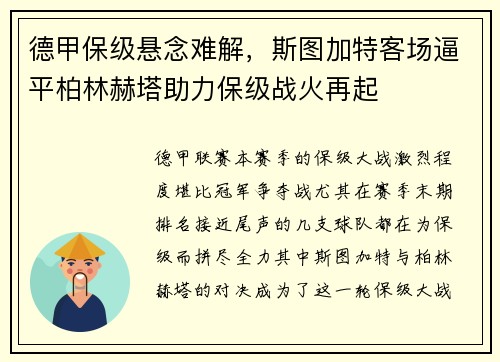 德甲保级悬念难解，斯图加特客场逼平柏林赫塔助力保级战火再起