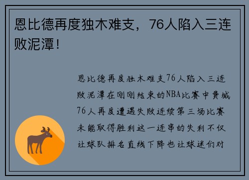 恩比德再度独木难支，76人陷入三连败泥潭！