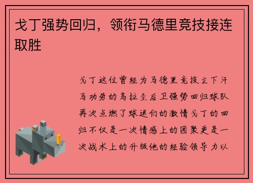 戈丁强势回归，领衔马德里竞技接连取胜