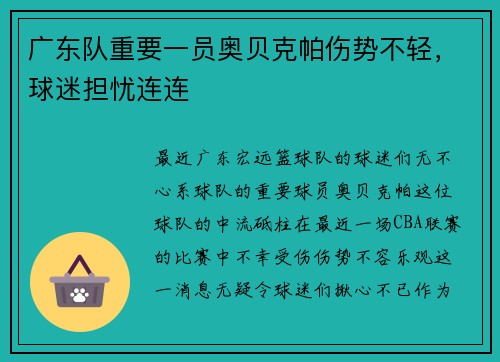 广东队重要一员奥贝克帕伤势不轻，球迷担忧连连