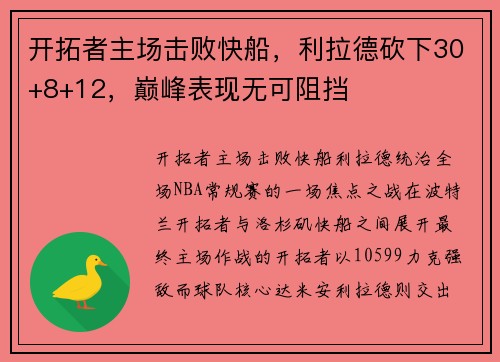 开拓者主场击败快船，利拉德砍下30+8+12，巅峰表现无可阻挡