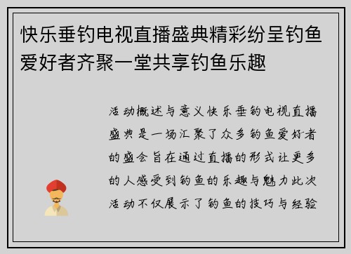快乐垂钓电视直播盛典精彩纷呈钓鱼爱好者齐聚一堂共享钓鱼乐趣