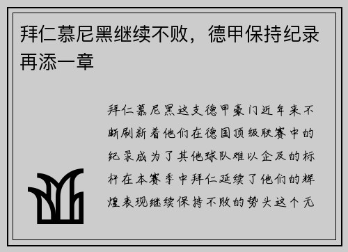 拜仁慕尼黑继续不败，德甲保持纪录再添一章