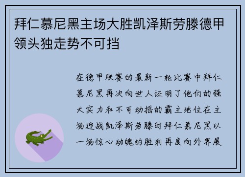 拜仁慕尼黑主场大胜凯泽斯劳滕德甲领头独走势不可挡