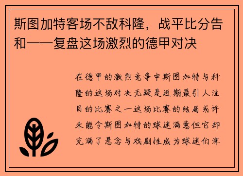 斯图加特客场不敌科隆，战平比分告和——复盘这场激烈的德甲对决