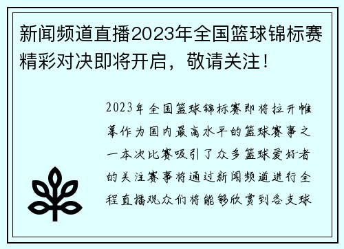 新闻频道直播2023年全国篮球锦标赛精彩对决即将开启，敬请关注！