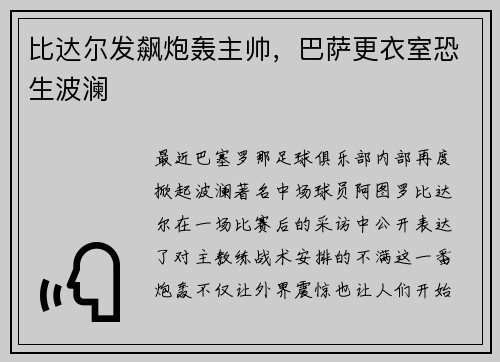比达尔发飙炮轰主帅，巴萨更衣室恐生波澜