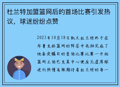 杜兰特加盟篮网后的首场比赛引发热议，球迷纷纷点赞