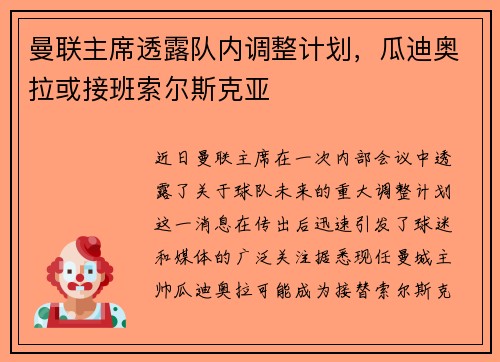 曼联主席透露队内调整计划，瓜迪奥拉或接班索尔斯克亚