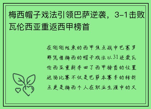 梅西帽子戏法引领巴萨逆袭，3-1击败瓦伦西亚重返西甲榜首