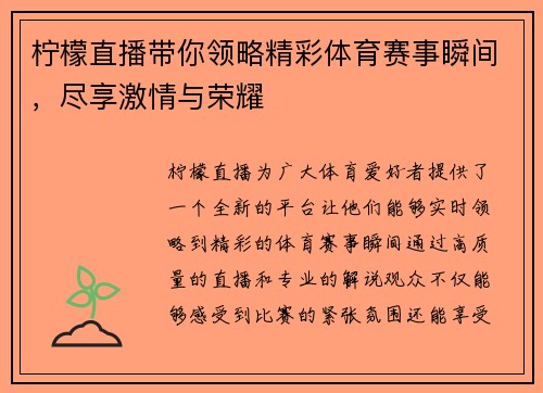 柠檬直播带你领略精彩体育赛事瞬间，尽享激情与荣耀