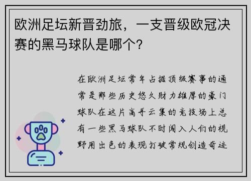 欧洲足坛新晋劲旅，一支晋级欧冠决赛的黑马球队是哪个？
