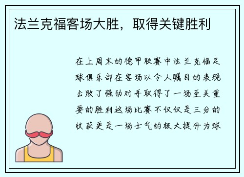法兰克福客场大胜，取得关键胜利