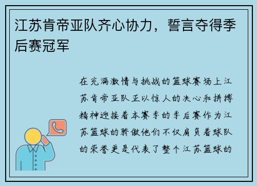 江苏肯帝亚队齐心协力，誓言夺得季后赛冠军