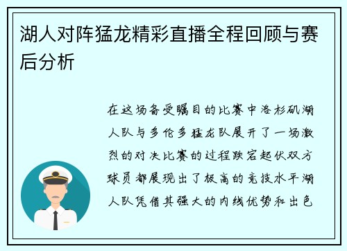 湖人对阵猛龙精彩直播全程回顾与赛后分析