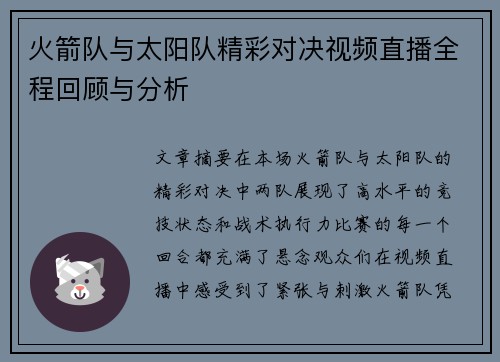 火箭队与太阳队精彩对决视频直播全程回顾与分析