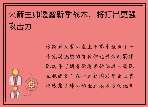 火箭主帅透露新季战术，将打出更强攻击力