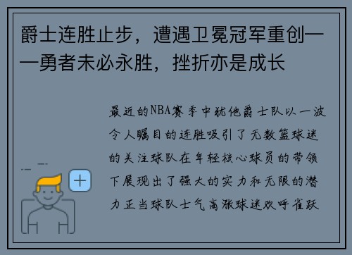 爵士连胜止步，遭遇卫冕冠军重创——勇者未必永胜，挫折亦是成长
