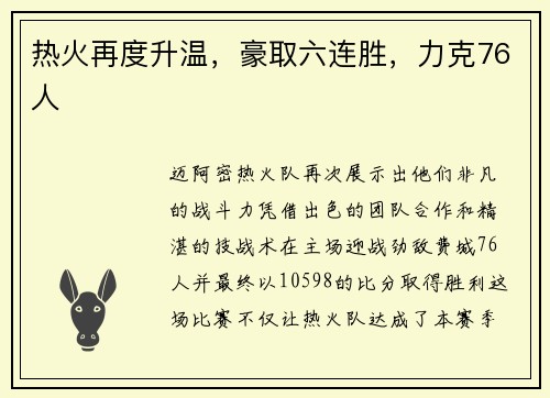 热火再度升温，豪取六连胜，力克76人