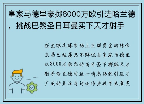 皇家马德里豪掷8000万欧引进哈兰德，挑战巴黎圣日耳曼买下天才射手
