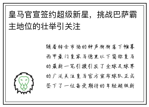 皇马官宣签约超级新星，挑战巴萨霸主地位的壮举引关注