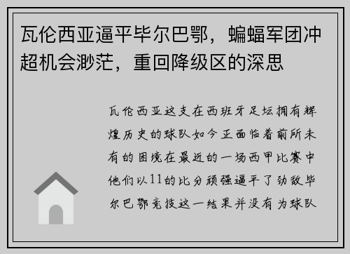 瓦伦西亚逼平毕尔巴鄂，蝙蝠军团冲超机会渺茫，重回降级区的深思