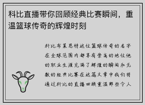 科比直播带你回顾经典比赛瞬间，重温篮球传奇的辉煌时刻