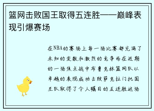 篮网击败国王取得五连胜——巅峰表现引爆赛场