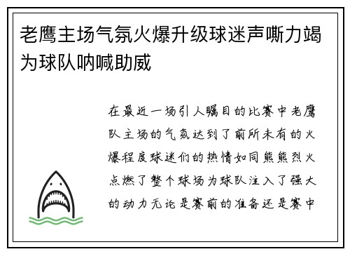 老鹰主场气氛火爆升级球迷声嘶力竭为球队呐喊助威