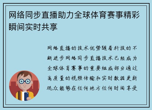 网络同步直播助力全球体育赛事精彩瞬间实时共享